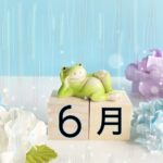 6月　梅雨　ストレッチ